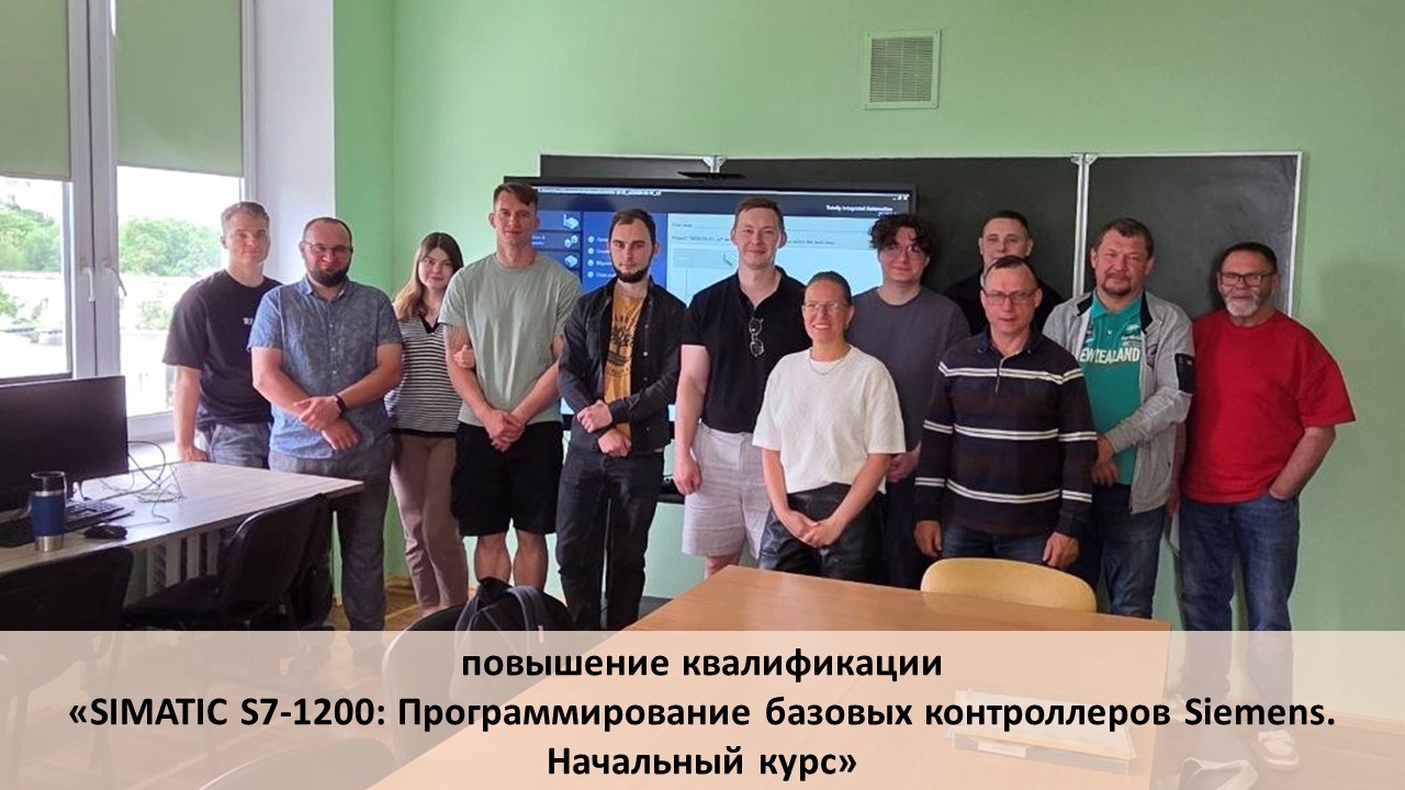 В ИИТ БГУИР завершилось обучение «SIMATIC S7-1200: Программирование базовых контроллеров Siemens. Начальный курс»
