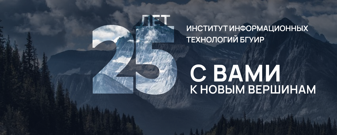 «Непрерывное образование для новых возможностей»  — в ИИТ БГУИР
