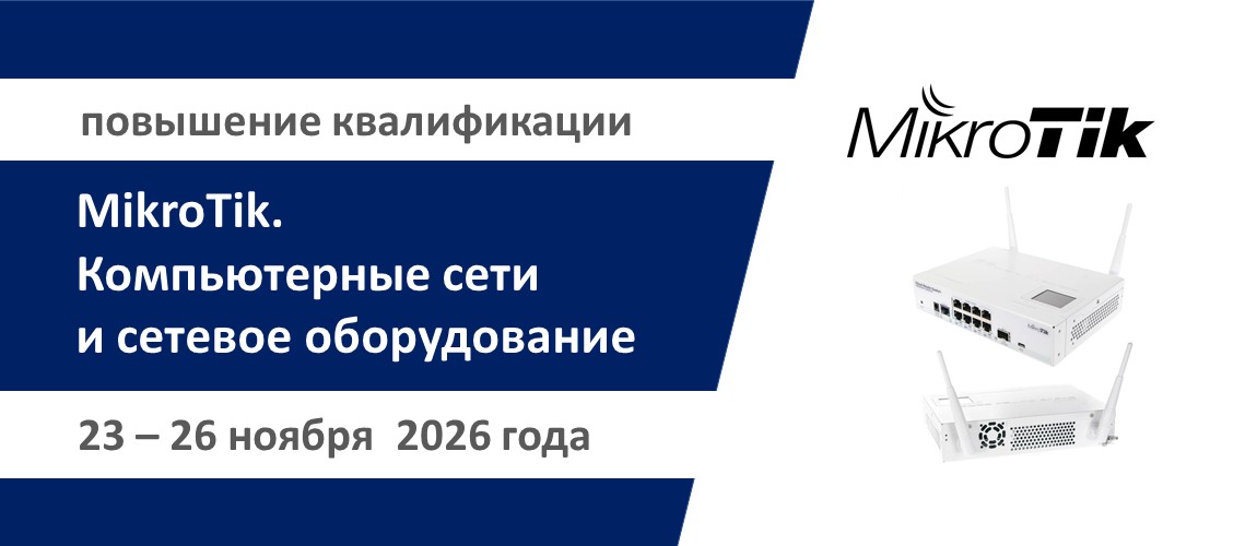 Повышение квалификации по программе «MikroTik. Компьютерные сети и сетевое оборудование». СТАРТ – 23 ноября