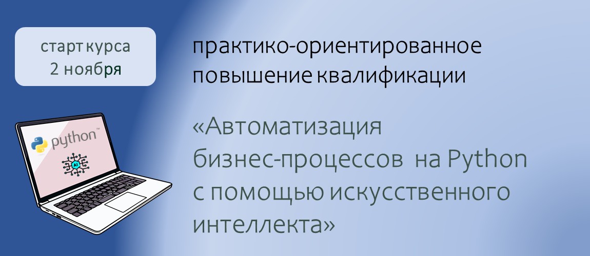 Повышение квалификации по программе  «Автоматизация бизнес-процессов на Python с помощью искусственного интеллекта».  СТАРТ – 2 ноября