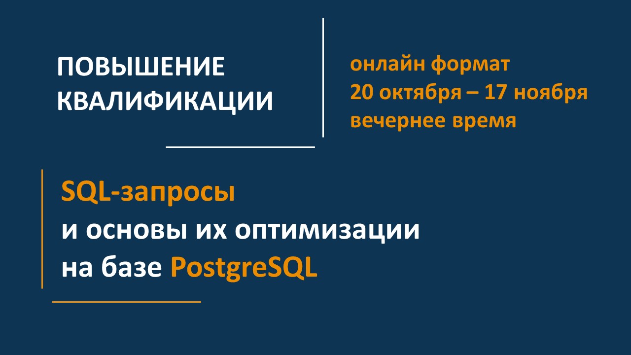 ONLINE advanced training in the program “SQL queries and the basics of their optimization based on PostgreSQL.” START – October 20