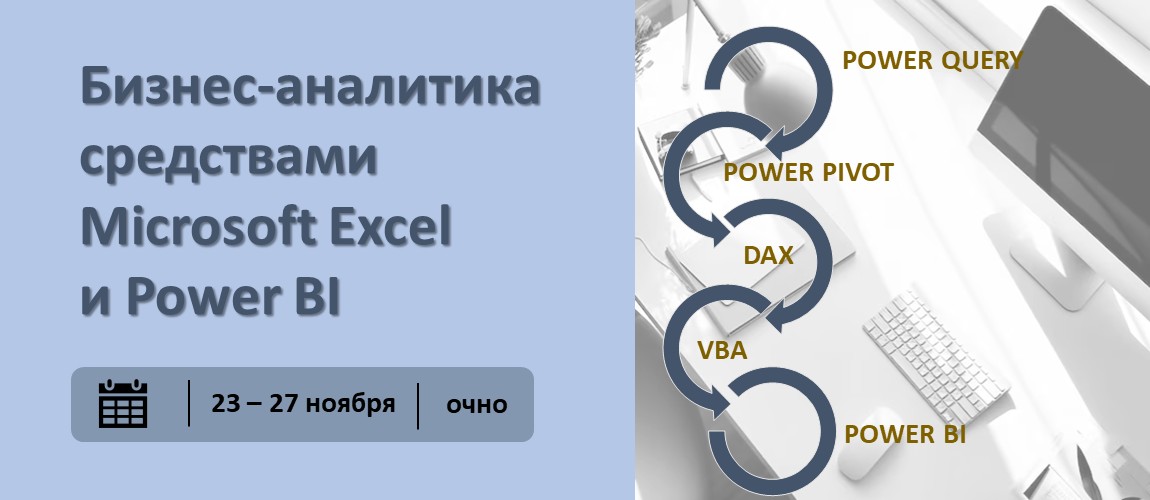 Повышение квалификации по программе  «Бизнес-аналитика средствами Microsoft Excel и Power BI».  СТАРТ – 23 ноября