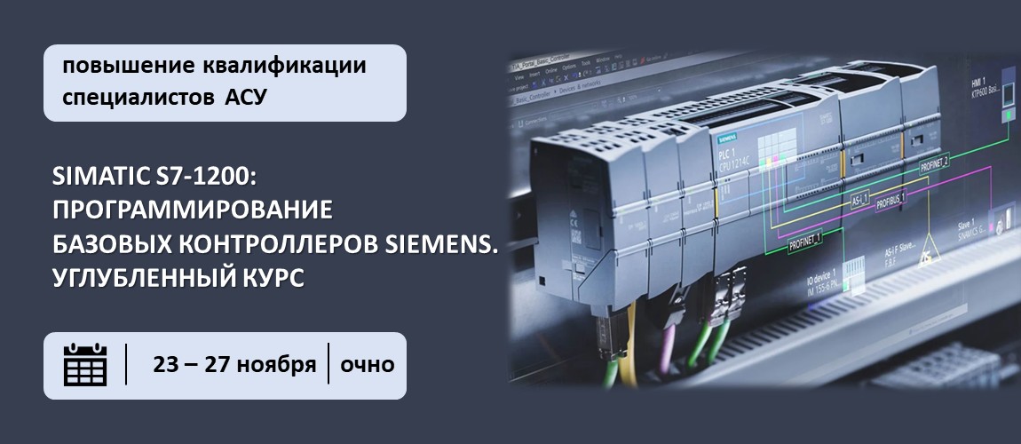 Повышение квалификации по программе  «SIMATIC S7-1200: Программирование базовых контроллеров Siemens. Углубленный курс». СТАРТ – 23 ноября