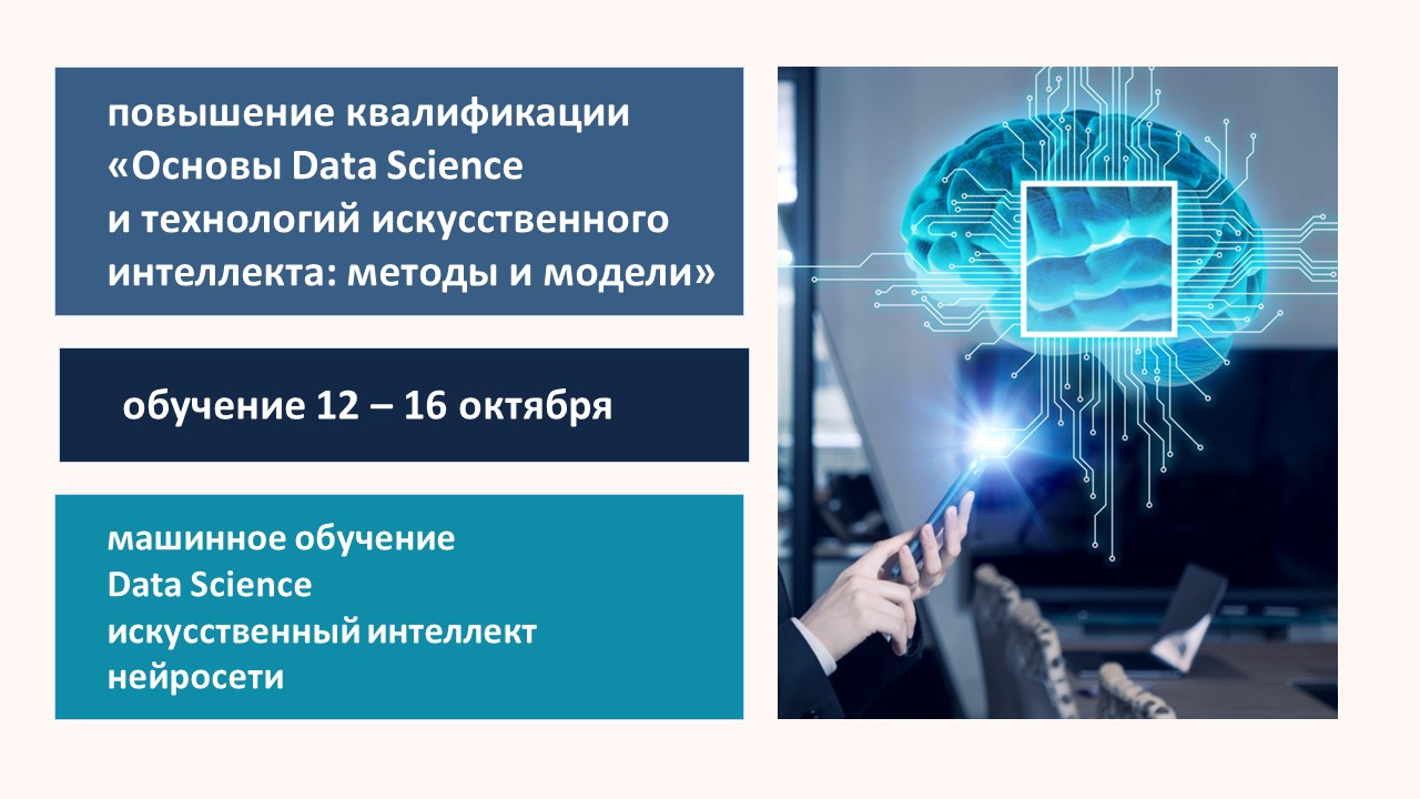 Павышэнне кваліфікацыі па праграме "Асновы Data Science і тэхналогій штучнага інтэлекту: метады і мадэлі". СТАРТ - 12 кастрычніка