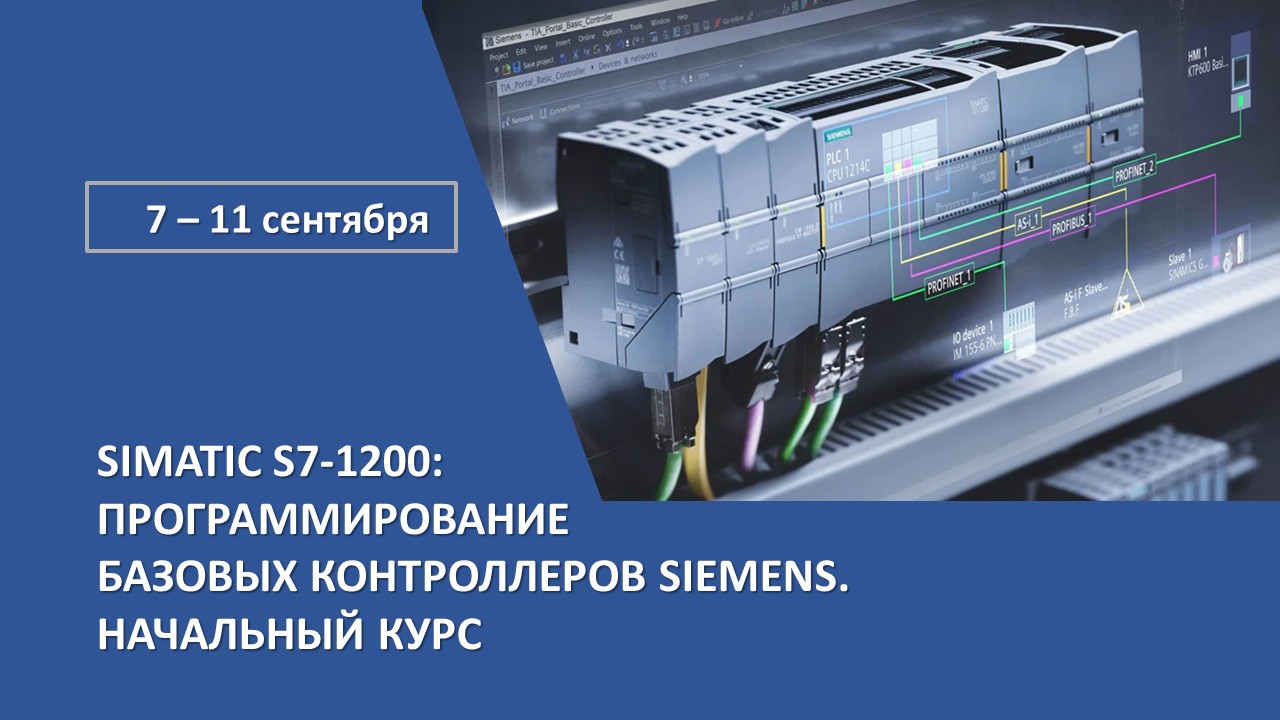 Повышение квалификации по программе «SIMATIC S7-1200: Программирование базовых контроллеров Siemens. Начальный курс». СТАРТ – 7 сентября