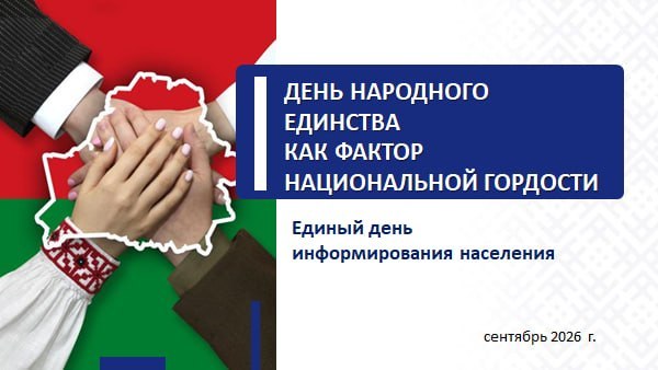 10 сентября 2026 года Единый день информирования в ИИТ БГУИР. Тема: "День народного единства как фактор национальной гордости"