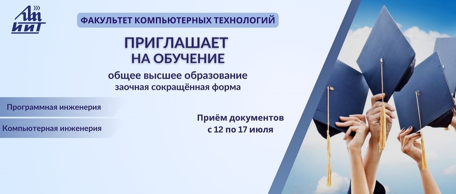 КАФЕДРА ІНФАРМАЦЫЙНЫХ СІСТЭМ І ТЭХНАЛОГІЙ (ФАКУЛЬТЭТ КАМП'ЮТАРНЫХ ТЭХНАЛОГІЙ ІІТ БДУІР) ЗАПРАШАЕ ВЫПУСКНІКАЎ КАЛЕДЖАЎ!