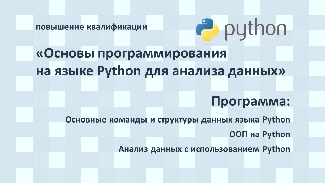 Advanced training in the program “Fundamentals of programming in Python for data analysis.”  START – October 26