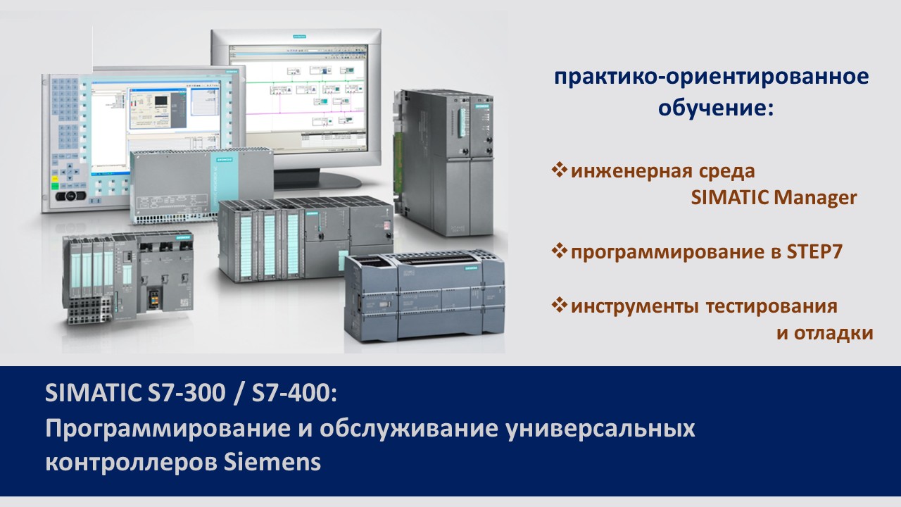 Повышение квалификации по программе «SIMATIC S7-300 / S7-400: Программирование и обслуживание универсальных контроллеров Siemens». СТАРТ – 21 сентября